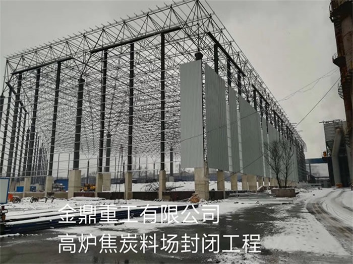伊犁金鼎重工有限公司高炉焦炭料场封闭工程