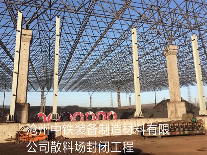 伊犁中铁装备制造材料有限公司散料厂封闭工程